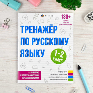 Тренажёр по русскому языку, 1-2 класс 5