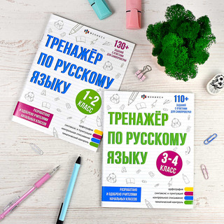 Тренажёр по русскому языку, 1-2 класс 6