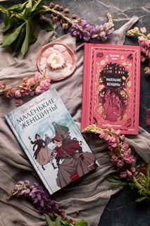 Маленькие женщины. Вечные истории. Young Adult 3