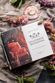 Маленькие женщины. Вечные истории. Young Adult 5
