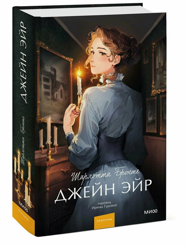 Джейн Эйр. Вечные истории. Young Adult