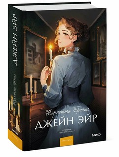 Джейн Эйр. Вечные истории. Young Adult 1