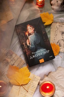 Джейн Эйр. Вечные истории. Young Adult 4