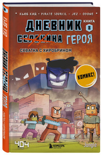 Дневник героя. Схватка с Хиробрином. Книга 8