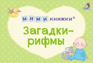 МИМИкнижки. Загадки-рифмы
