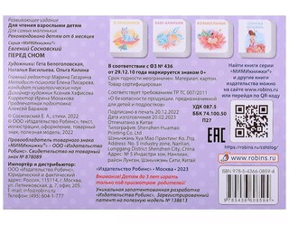 МИМИкнижки. Перед сном 2