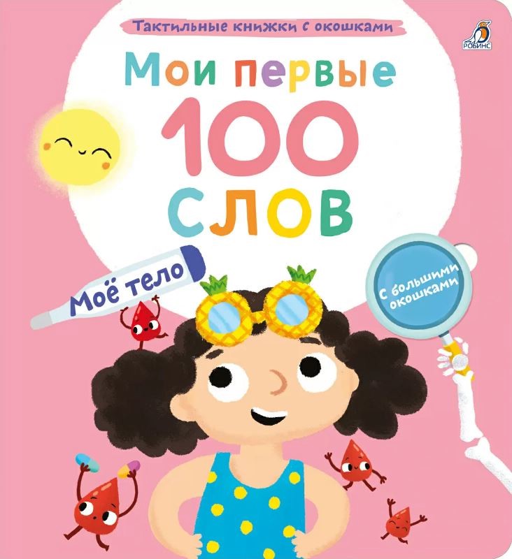 Мое тело. Мои первые 100 слов с окошками