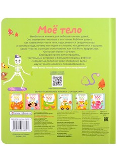 Мое тело. Мои первые 100 слов с окошками 6
