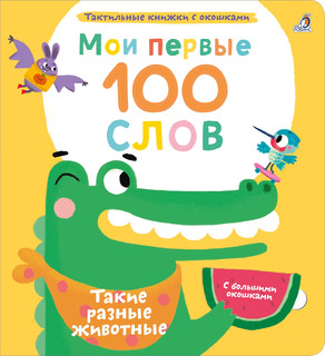 Мои первые 100 слов с окошками. Такие разные животные