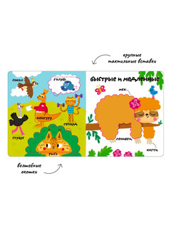 Мои первые 100 слов с окошками. Такие разные животные 2