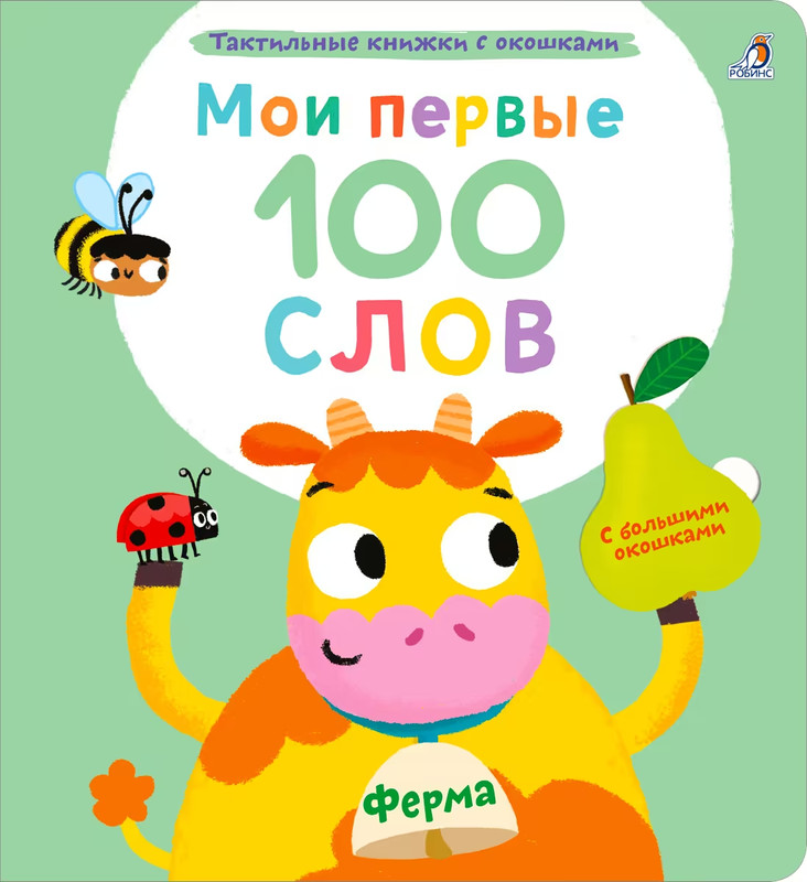 Мои первые 100 слов с окошками. Ферма