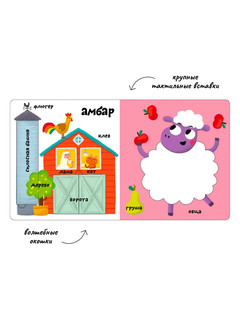 Мои первые 100 слов с окошками. Ферма 2