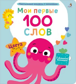 Цвета. Мои первые 100 слов. Тактильная книжка с окошками