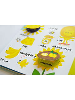 Цвета. Мои первые 100 слов. Тактильная книжка с окошками 5