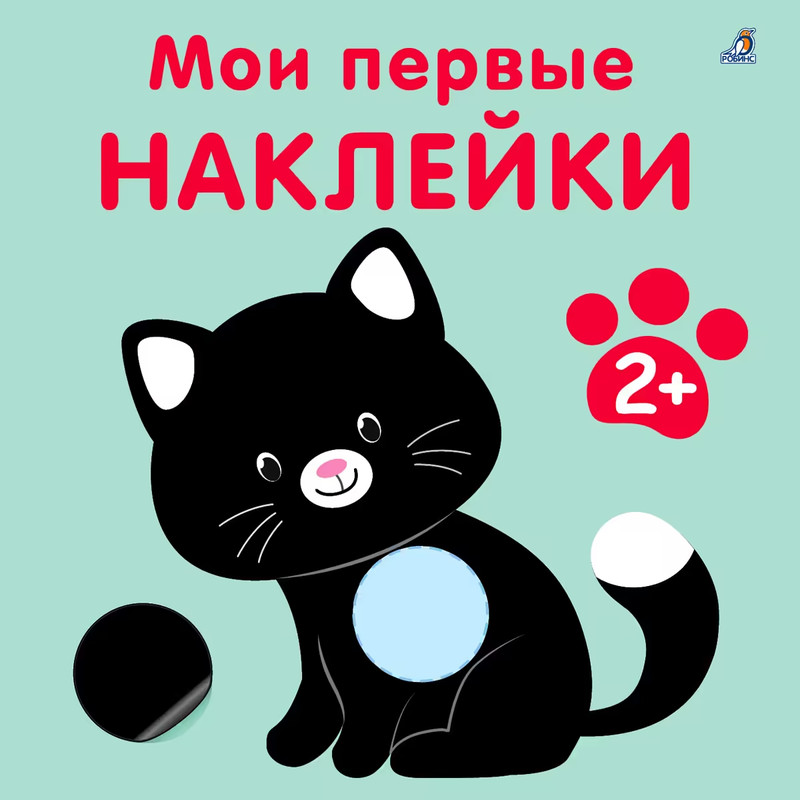 Мои первые наклейки, 2+