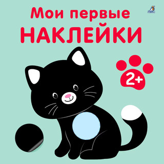 Мои первые наклейки, 2+