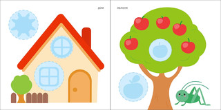 Мои первые наклейки, 2+ 2