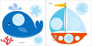 Мои первые наклейки, 2+ 3