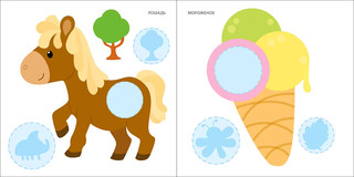 Мои первые наклейки, 2+ 4