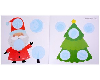 Мои первые новогодние наклейки 2+ 2