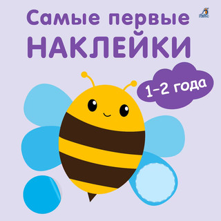 Самые первые наклейки 1 - 2  года