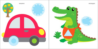 Самые первые наклейки 1 - 2  года 4