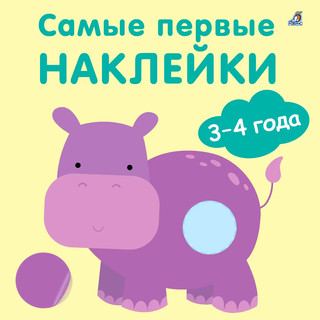 Самые первые наклейки 3 - 4  года