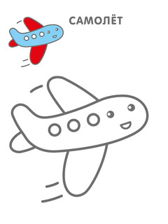 Самые первые раскраски для мальчиков 7