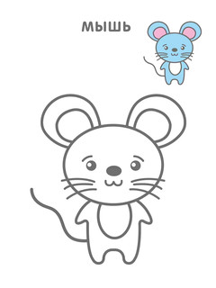 Самые первые раскраски. Животные 4