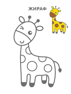 Самые первые раскраски. Животные 7