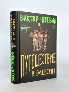 Путешествие в Элевсин 2