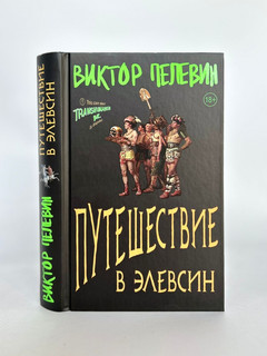 Путешествие в Элевсин 4