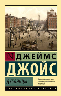 Дублинцы 1