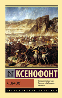 Анабасис 1