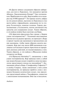 Анабасис 6