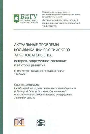 Актуальные проблемы кодификации российского законодательства. История, современное состояние и векторы развития