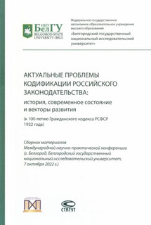 Актуальные проблемы кодификации российского законодательства. История, современное состояние и векторы развития