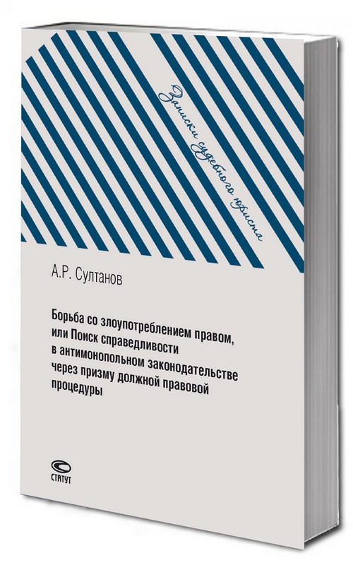 Борьба со злоупотреблением правом, или Поиск справедливости в антимонопольном законодательстве