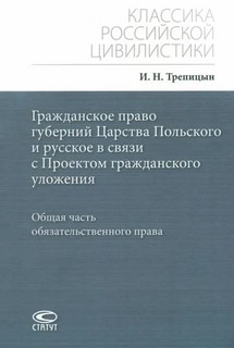 Гражданское право губерний Царства Польского и русское в связ...