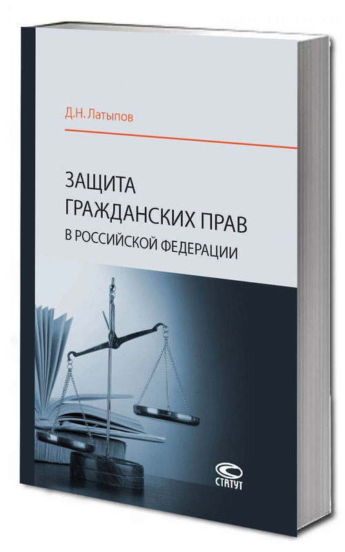 Защита гражданских прав в Российской Федерации: монография