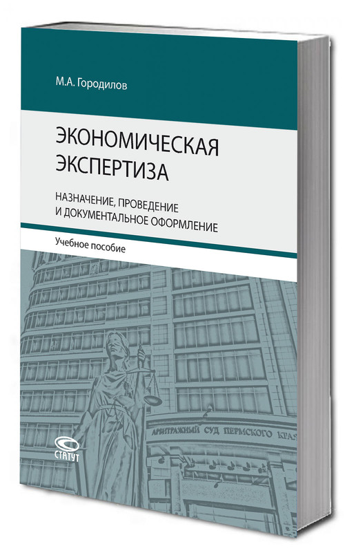 Экономическая экспертиза. Назначение, проведение и документальное оформление: учебное пособие