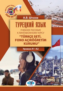 Турецкий язык: учебное пособие к лингафонному курсу : уровни А1–А2