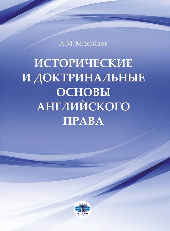 Исторические и доктринальные основы английского права