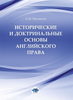 Исторические и доктринальные основы английского права