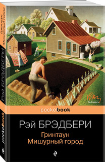 Гринтаун. Мишурный город