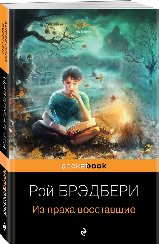 Из праха восставшие