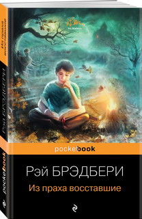 Из праха восставшие