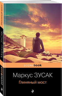 Глиняный мост 1