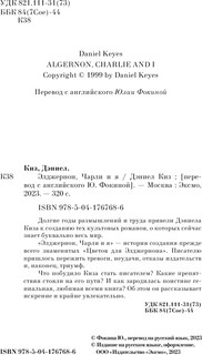 Элджернон, Чарли и я 5