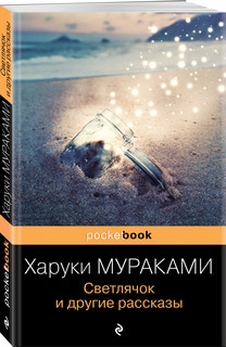 Светлячок и другие рассказы 1